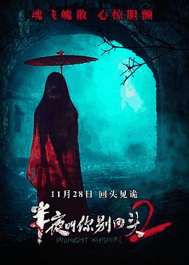 半夜叫你别回头2电影海报在线看